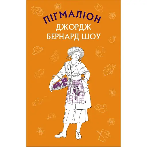 Книга Пігмаліон. Шкільна серія - Бернард Шоу (BookChef)
