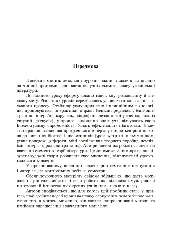 Уроки української літератури. 7 клас. Посібник для вчителя - фото 4