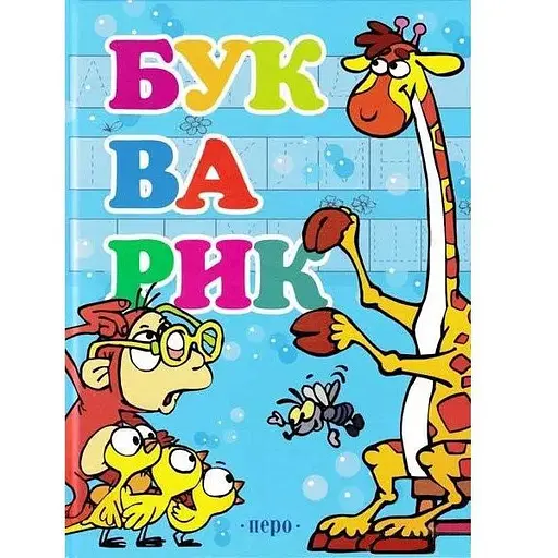 Книга Букварик. Автор - К. Войтун (Перо) - фото 1