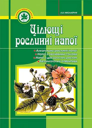 Цілющі рослинні напої