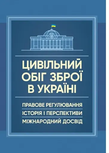 Цивільний обіг зброї в Україні. Правове регулювання, історія і перспективи, міжнародний досвід
