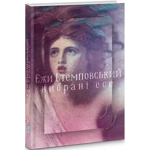Книга Вибрані есе - Єжи Стемповський (Книги-XXI)