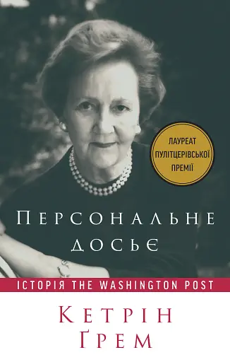 Персональне досьє. Історія The Washington Post