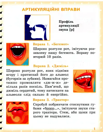 Вимовляйко. Вчуся вимовляти звуки [р], [р']. Зошит з логопедичних занять з використанням мнемотехніки - фото 2