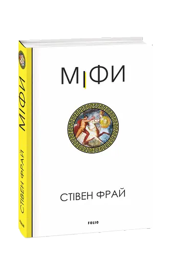 Міфи - фото 2