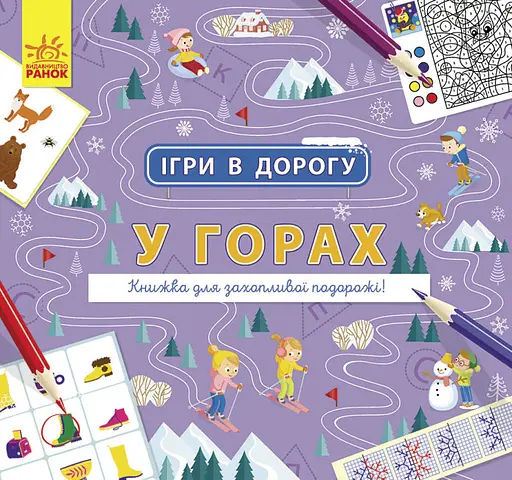 Книга Игры в дорогу, В горах, украинский