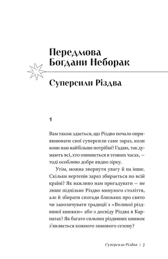 Суперсила Різдва - фото 3