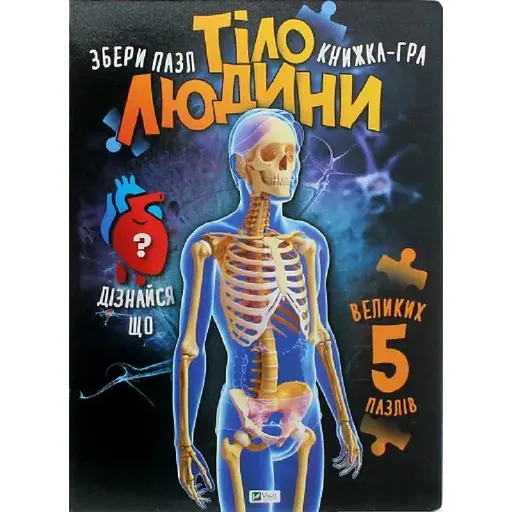 Тело человека. Собери пазл. Книга-игра