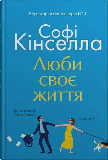 Люби своє життя - Софі Кінселла
