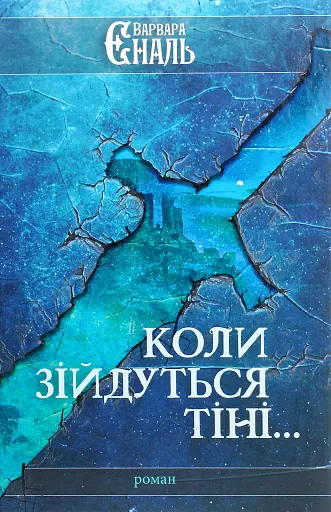 Коли зійдуться тіні...