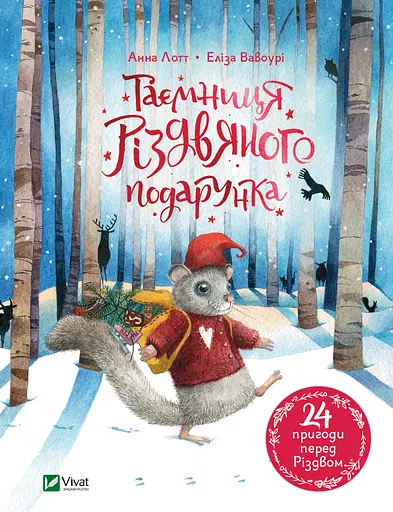 Таємниця різдвяного подарунка - Анна Лотт
