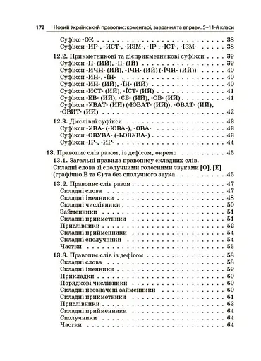 Новий Український правопис: коментарі, завдання та вправи (5–11 класи) - Ольга Куцінко - фото 6