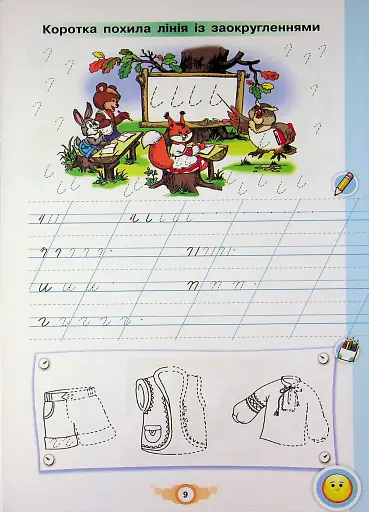 Навчайся Писати. 1 клас. Зошит для письма і розвитку мовлення - фото 11
