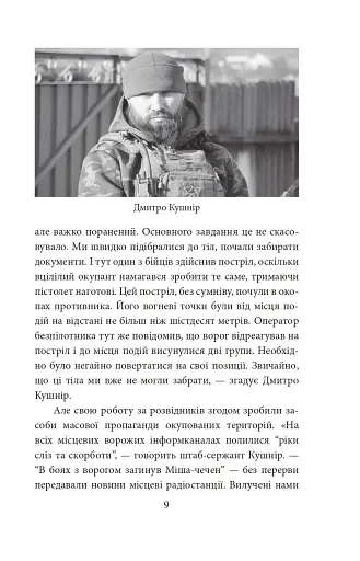 Грані стійкості. Прикордонники в боях за Україну - фото 9