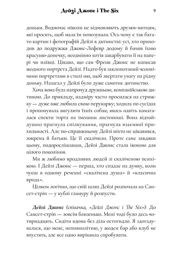 Дейзі Джонс і The Six - фото 7