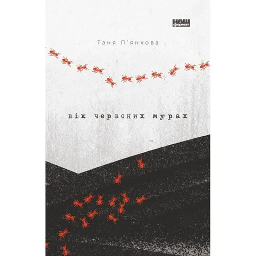 Книга Вік червоних мурах - Таня П'янкова (Наш Формат)