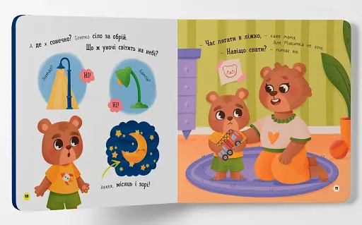 Самостійний малюк. Час у ліжко - фото 3