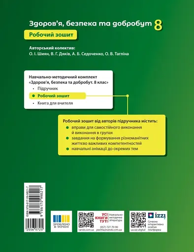 Здоров'я, безпека та добробут. 8 клас. Робочий зошит до підручника Олени Шиян - фото 2
