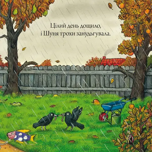 Шусть і Шуня. Чудовисько - фото 7