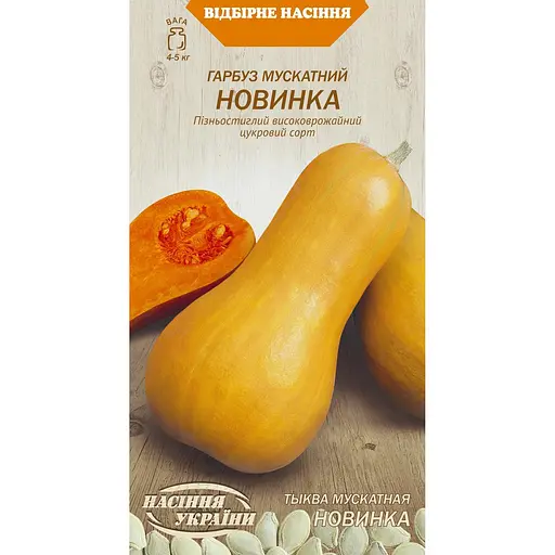 Насіння гарбуза мускатного Насіння України Новинка 3 г (659000)