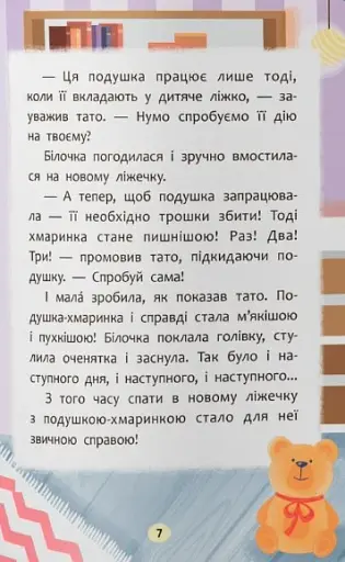 Казочки-засиналки. Учуся засинати самостійно - фото 5