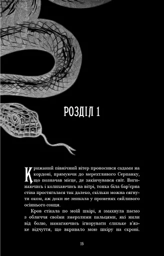 Із плоті й кісток. Що приховує Серпанок. Книга 1 - фото 8