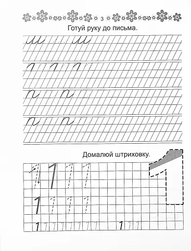 Прописи. Пишемо букви 4+ - фото 3