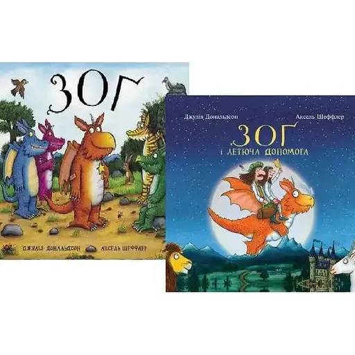 Комплект книг Зоґ (2 кн.). Автор - Джулія Дональдсон, Аксель Шеффлер (Читаріум) - фото 1