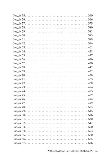 Ми звільняємо зорі. Піски Арабії. Книга 2 - фото 5