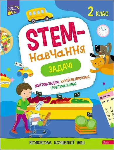 STEM - навчання. Задачі. 2 клас