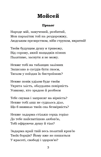 Мойсей. Іван Вишенський - фото 3