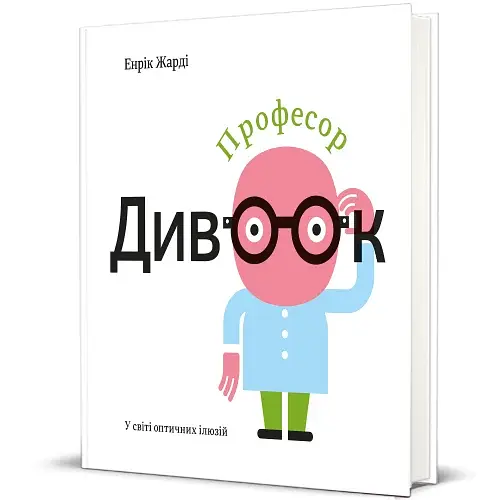 Професор Дивоок. У світі оптичних ілюзій - фото 2