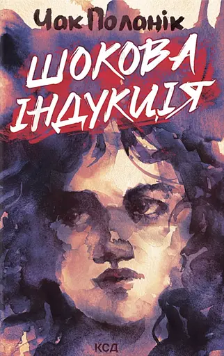 Шокова індукція - фото 1