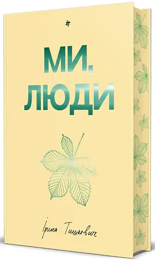 Ми, люди - фото 2