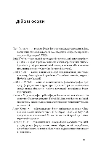 Чипова війна. Боротьба за найважливішу технологію у світі - фото 9