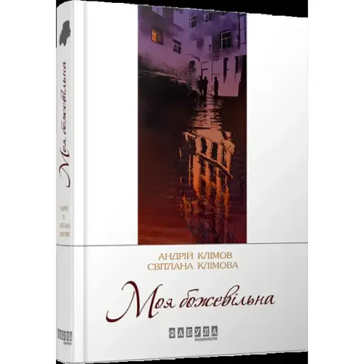 Книга Моя божевільна. Сучасна проза України - Світлана Клімова, Андрій Клімов (Фабула) - фото 1