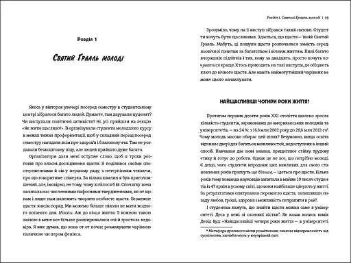 Наука щастя коли лайки – це ще не все. ТВЕРДА ОБКЛАДИНКА! Автор Тім Боно - фото 4