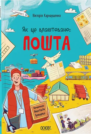 Як це влаштовано: Пошта