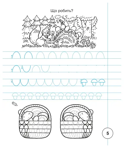 Українська мова. 1 клас. Зошит з письма та розвитку зв'язного мовлення. Пропис. Частина 1 - фото 6