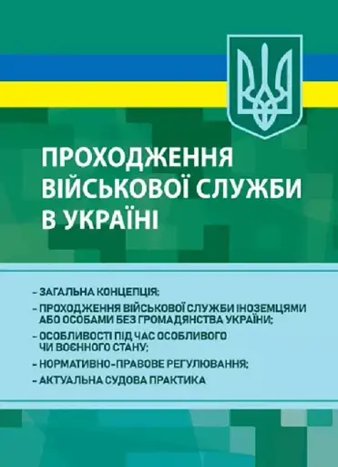 Проходження військової служби в Україні