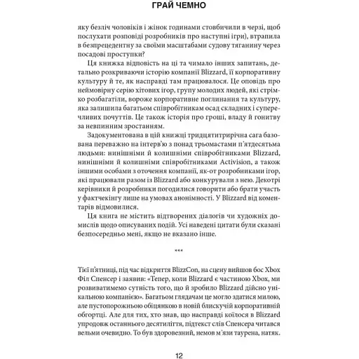 Грай чемно. Злет, падіння й майбутнє Blizzard Entertainment. Джейсон Шраєр - фото 5