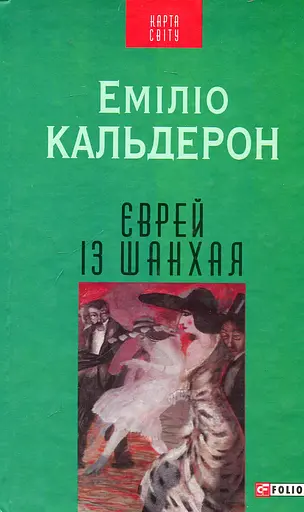 Єврей із Шанхая - Еміліо Кальдерон