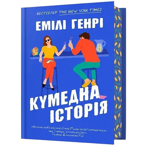 Забавная история - Эмили Генри