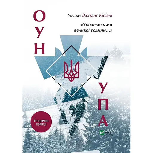 Зродились ми великої години... ОУН УПА Історична правда - Вахтанг Кіпіані - фото 1