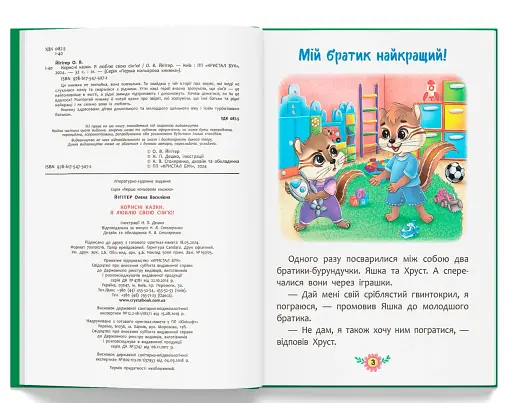 Корисні казки. Я люблю свою сім’ю! - фото 4