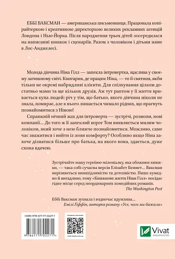 Книжкове життя Ніни Гілл - Еббі Ваксман - фото 2