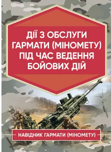 Дії обслуги гармати (міномету) під час ведення бойових дій. Навідник гармати (міномету)