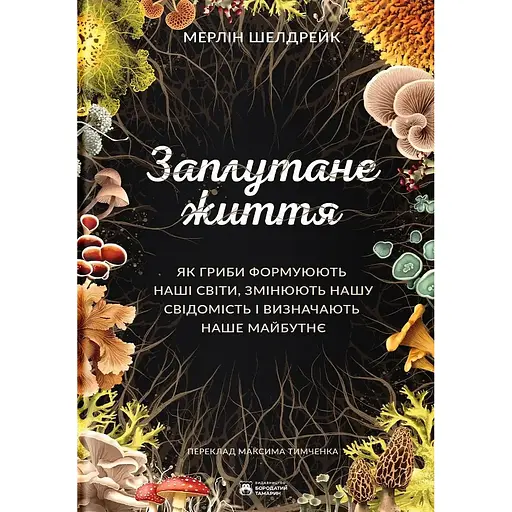 Заплутане життя - Мерлін Шелдрейк