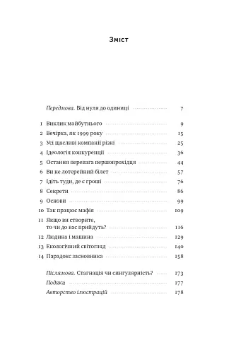 Від нуля до одиниці! Нотатки про стартапи, або Як створити майбутнє - фото 7