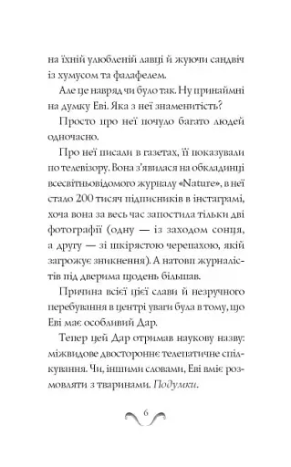 Еві в джунглях - фото 5